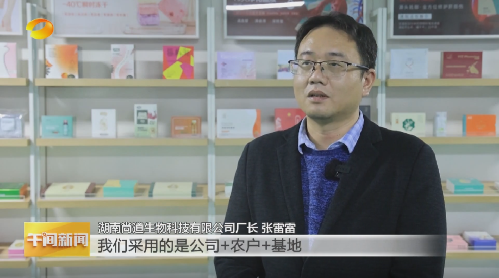 湖南卫视深入采访报道省级龙头企业湖南尚道生物:联农助农振兴乡村