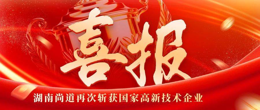 喜讯再传！湖南尚道生物科技有限公司再度斩获高新技术企业认证