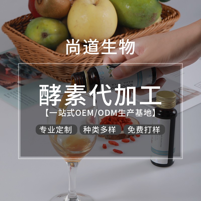 草本酵素OEM代加工厂家为你揭晓酵素成功出圈的原因